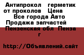 Антипрокол - герметик от проколов › Цена ­ 990 - Все города Авто » Продажа запчастей   . Пензенская обл.,Пенза г.
